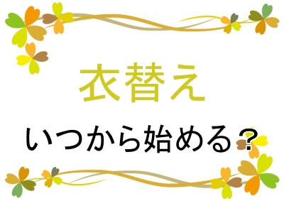 衣替えはいつから始める？