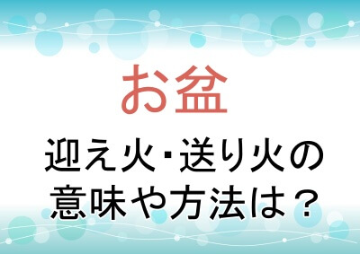 お盆の迎え火送り火の方法