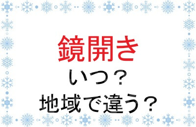 鏡開きの時期が地域で違う理由