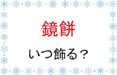 鏡餅はいつ飾るのか
