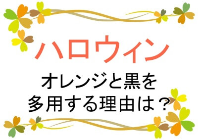 ハロウィンにオレンジと黒を多用する理由