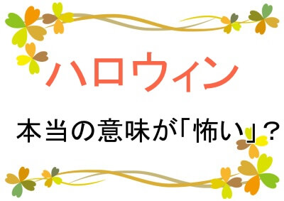 ハロウィンの本当の意味