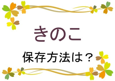 きのこの保存方法は？