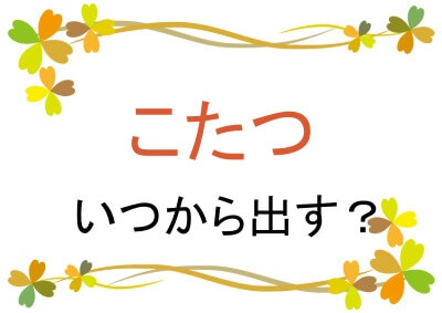 こたつの使い始める時期