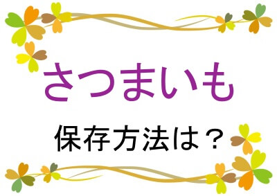さつまいもの保存方法は？