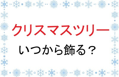 クリスマスツリーはいつから飾る？