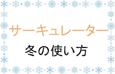 サーキュレータの冬の有効な使い方