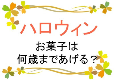 ハロウィンのお菓子は何歳までか