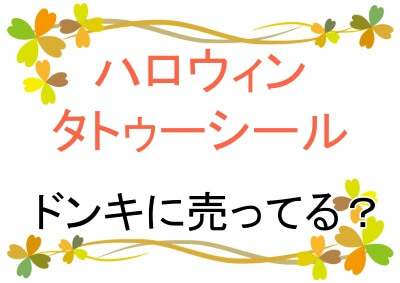ハロウィンのタトゥーシールはドンキに売っているのか