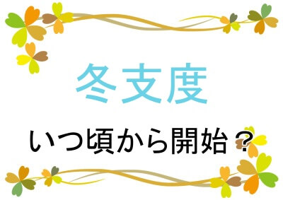 冬支度はいつ頃から始める？