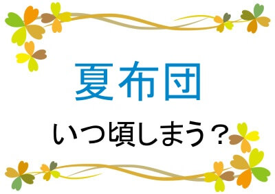 夏布団はいつしまう？