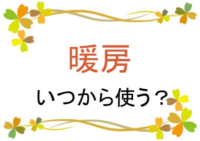 暖房はいつから使う？