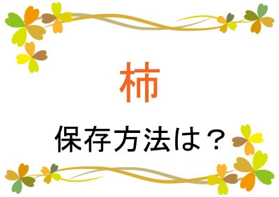 柿の保存方法は？