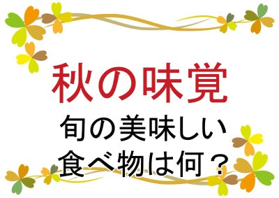 秋の旬の食べ物ランキング