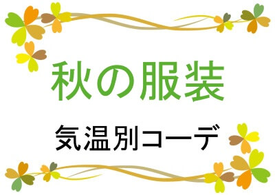 秋の服装の気温別コーデ