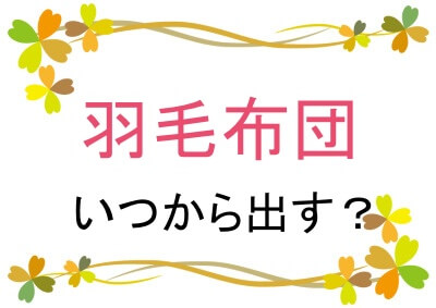 羽毛布団はいつから出す？