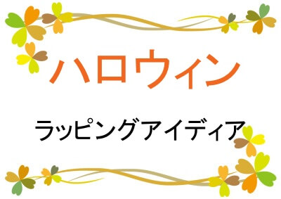 ハロウィンのラッピング