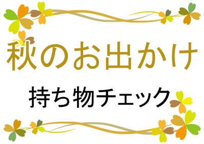 秋のお出かけで必要なアイテムリスト