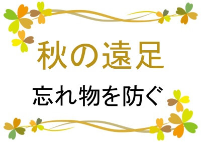 秋の遠足で忘れ物を防ぐ準備リスト